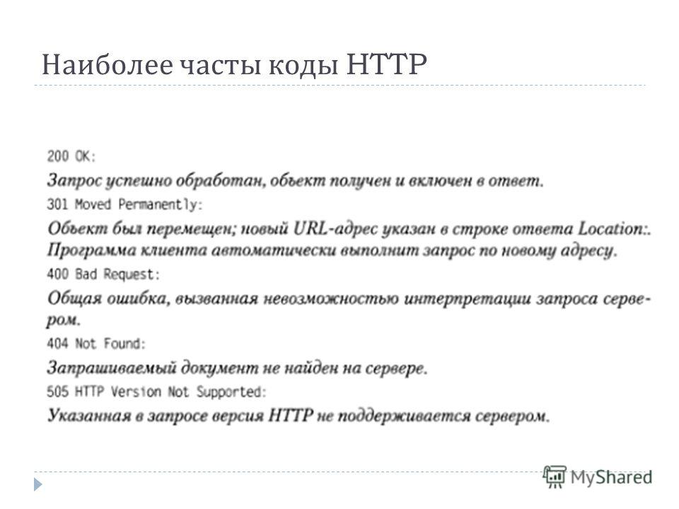 Наиболее часты коды HTTP