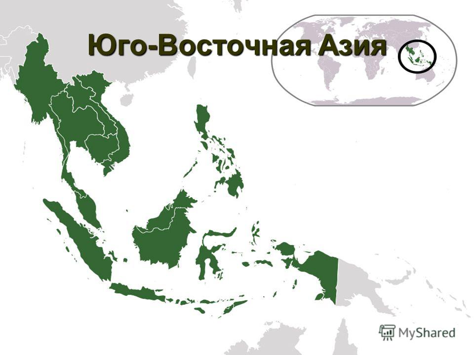 Реферат: Страны Юго-Восточной Азии