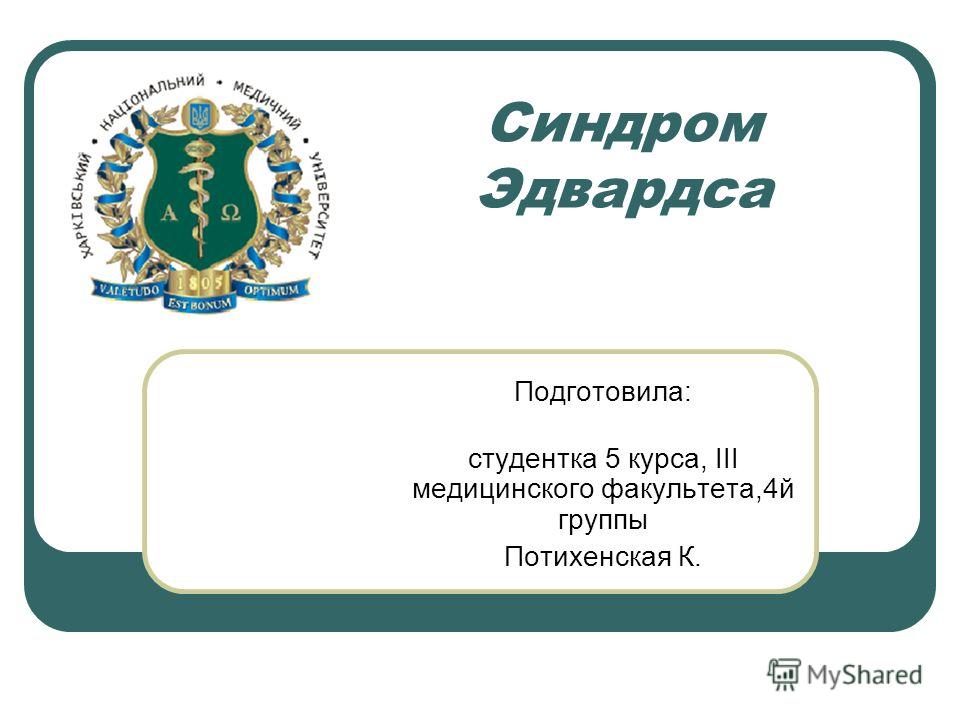 Реферат На Тему Синдром Эдвардса Реферат На Тему Синдром Эдвардса