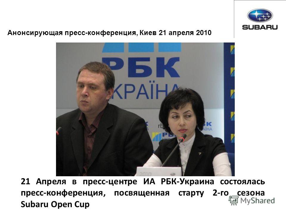 21 Апреля в пресс-центре ИА РБК-Украина состоялась пресс-конференция, посвященная старту 2-го сезона Subaru Open Cup Анонсирующая пресс-конференция, Киев 21 апреля 2010
