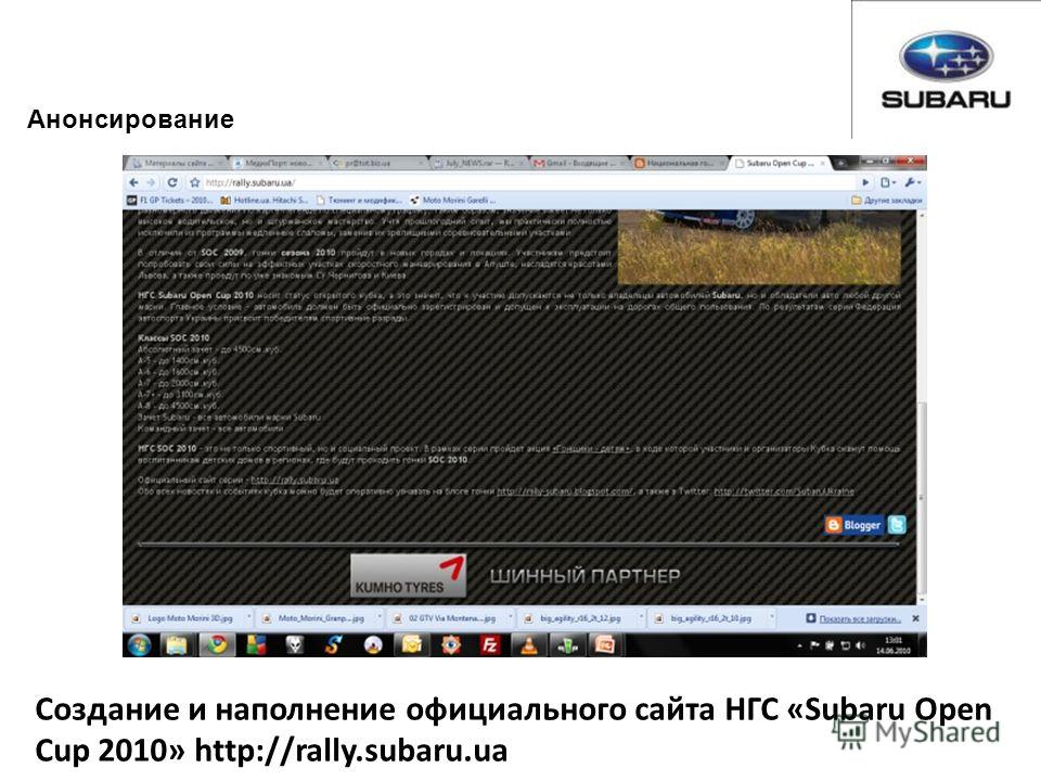 Анонсирование Создание и наполнение официального сайта НГС «Subaru Open Cup 2010» http://rally.subaru.ua