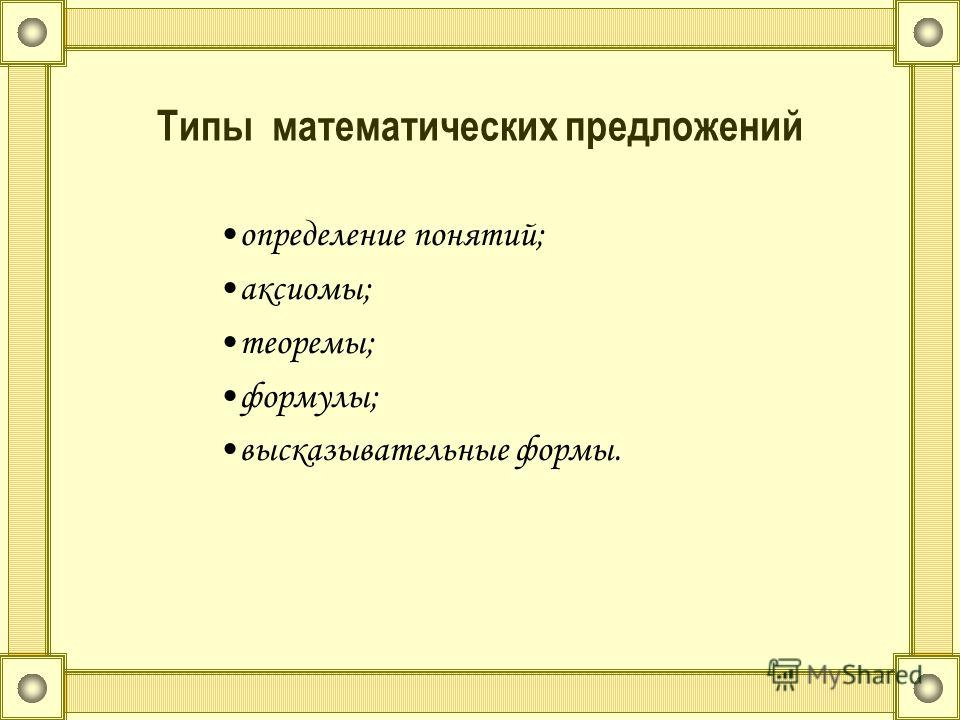 Пример высказывательной формы в математике Презентация на тему: "Логическая структура математической информации ТМОМ Методи