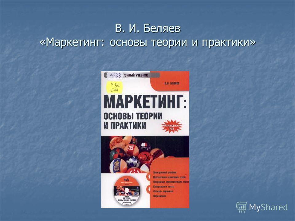 В. И. Беляев «Маркетинг: основы теории и практики»