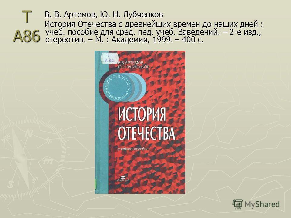 Учебник По Истории Отечества Артёмов И Лубченков