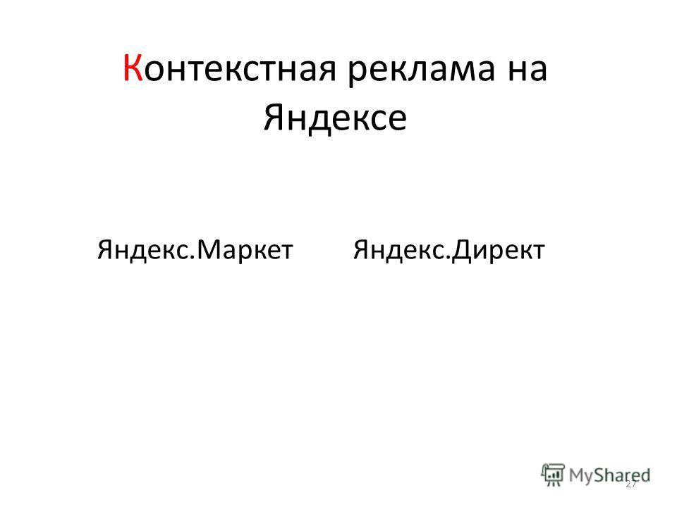 Контекстная реклама на Яндексе Яндекс.Маркет Яндекс.Директ 27