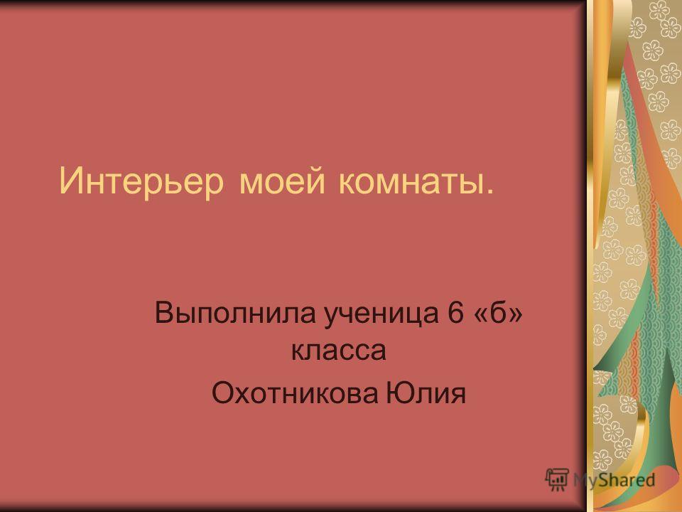 Сочинение На Тему Интерьер Моей Мечты Сочинение На Тему Интерьер Моей Мечты