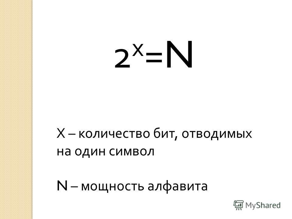 2 х =N Х – количество бит, отводимых на один символ N – мощность алфавита
