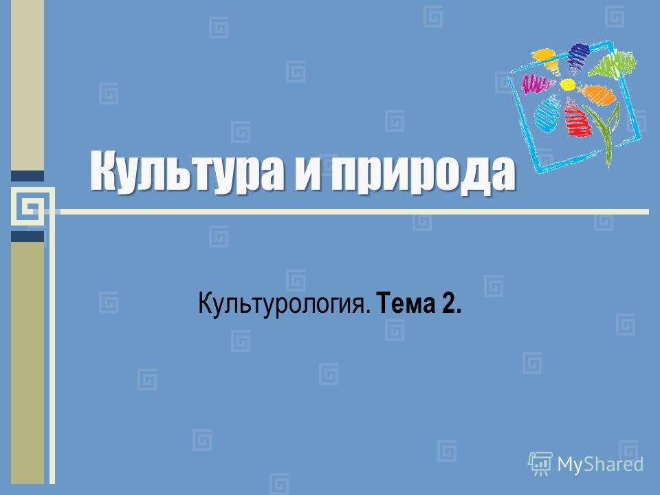 Реферат Тему Культура Природа