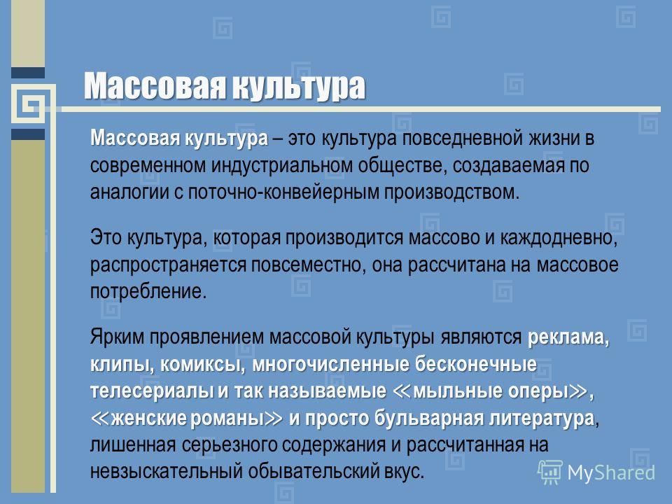 Доклад по теме Массовая культура и ее социальные функции