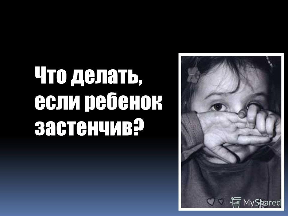 Что делать если ребенок стеснительный ему 3 года