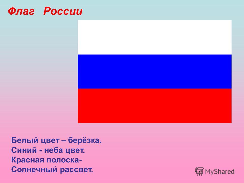 Белый цвет – берёзка. Синий - неба цвет. Красная полоска- Солнечный рассвет. Флаг России