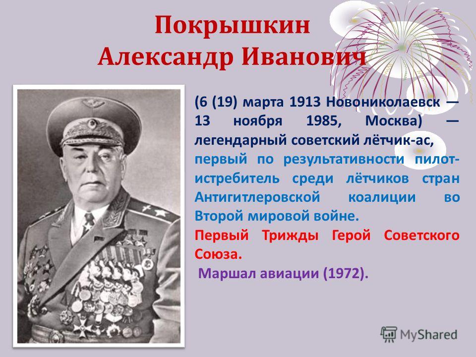 Доклад на тему покрышкин александр иванович 1562