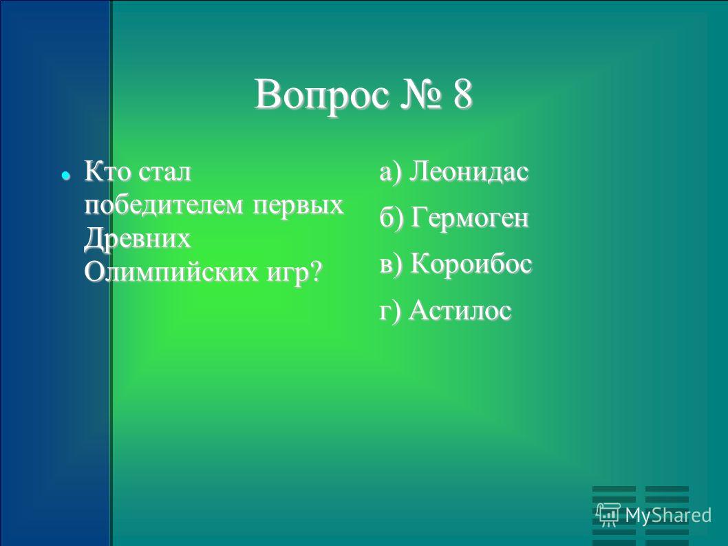 Кто был победителем первых олимпийских игр Кто был победителем первых олимпийских игр