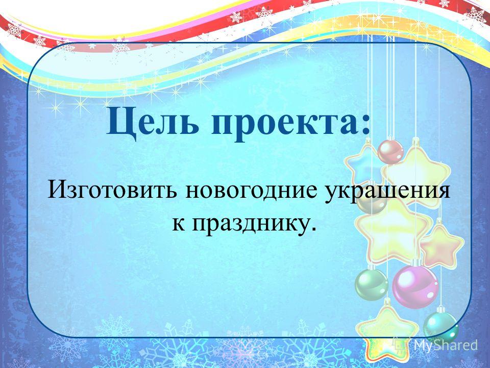 Цель Проекта Новый Год - Новый год 2022