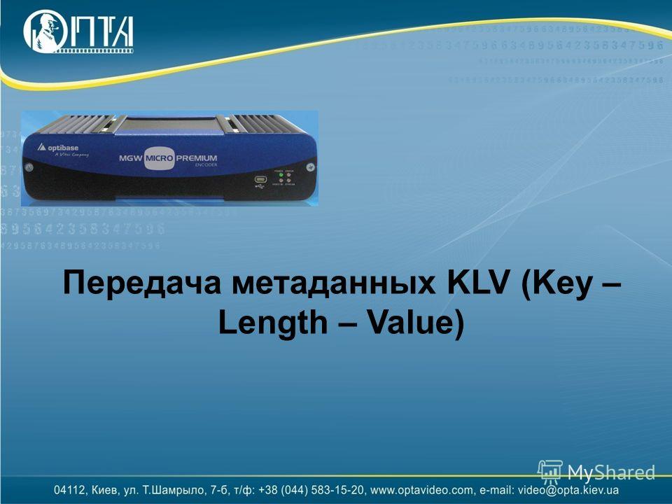 Передача метаданных KLV (Key – Length – Value)