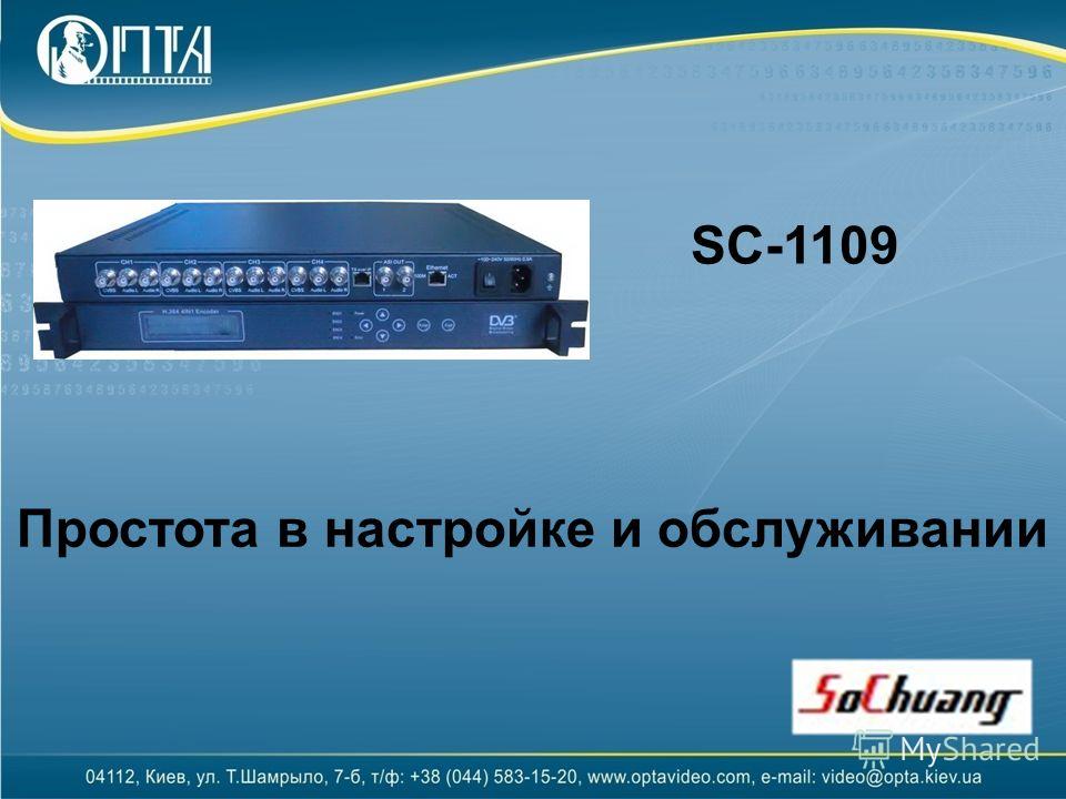 SC-1109 Простота в настройке и обслуживании