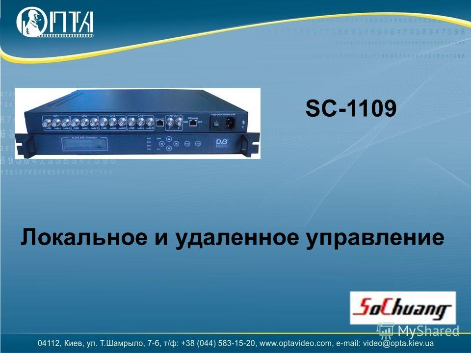 SC-1109 Локальное и удаленное управление