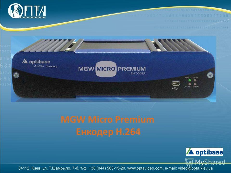 MGW Micro Premium Енкодер H.264