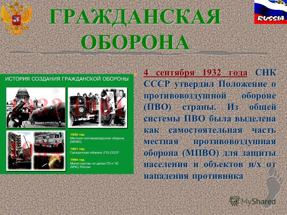 ГРАЖДАНСКАЯ ОБОРОНА l 4 сентября 1932 года СНК СССР утвердил Положение о противовоздушной обороне (ПВО) страны. Из общей системы ПВО была выделена как самостоятельная часть местная противовоздушная оборона (МПВО) для защиты населения и объектов н/х о