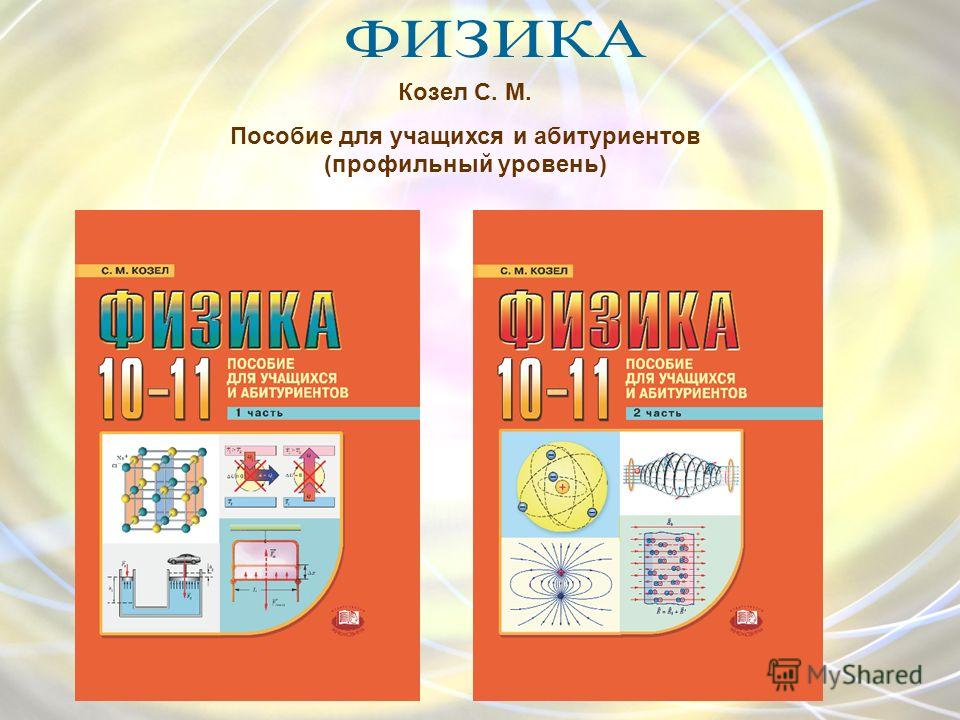 козел физика 10-11 учебник скачать