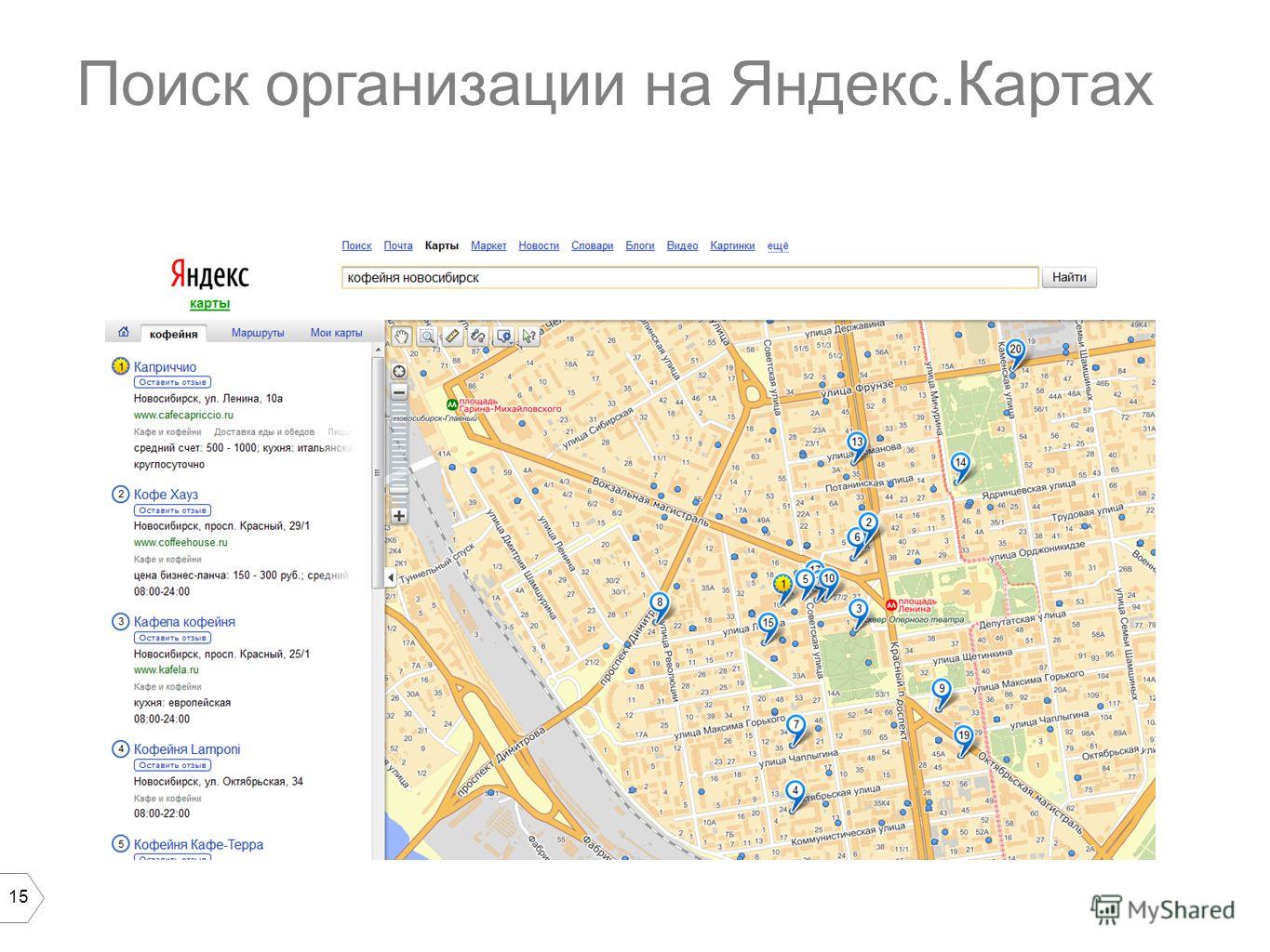 15 Поиск организации на Яндекс.Картах