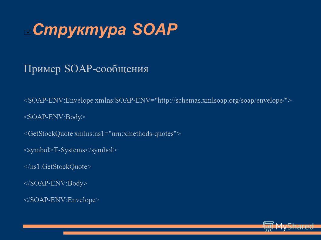 Презентация на тему "SOAP Содержание лекции Протокол SOAP. Структура