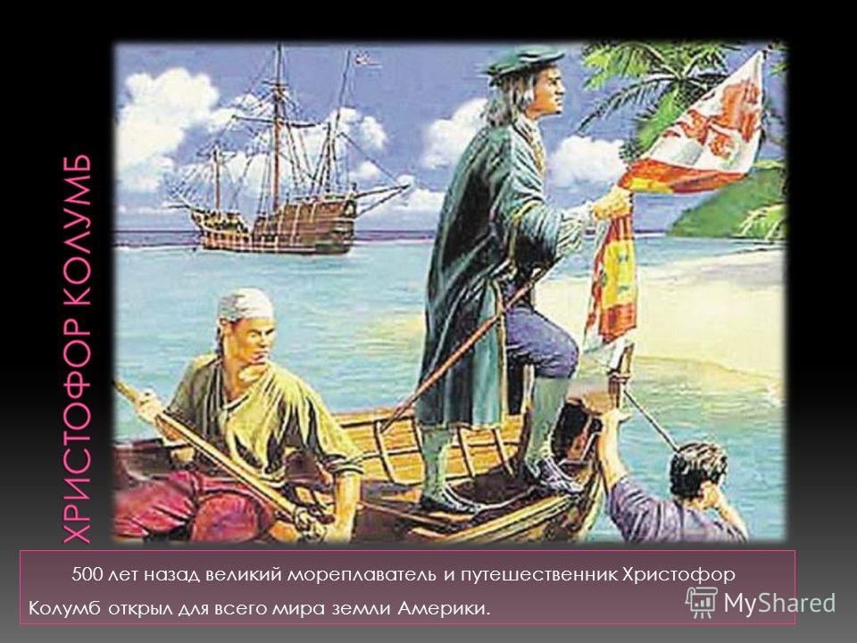 Презентация на тему: " 500 лет назад великий мореплаватель и путешеств...