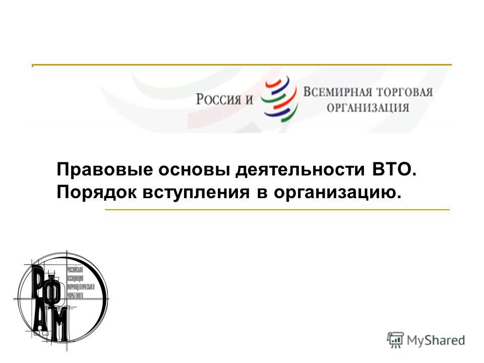 Доклад по теме Правовая основа ВТО