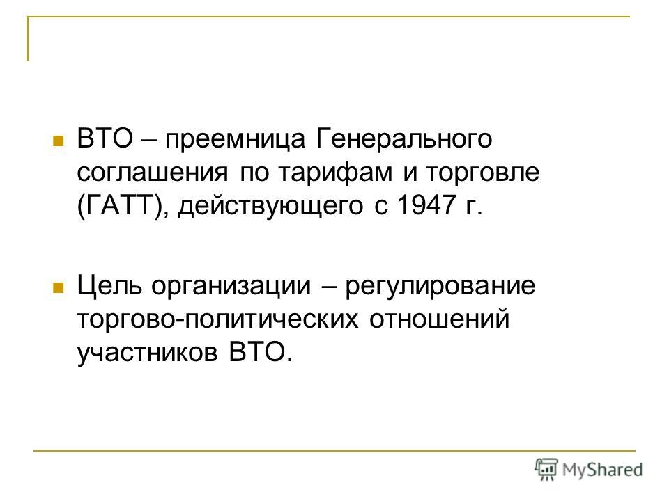 Доклад по теме Правовая основа ВТО