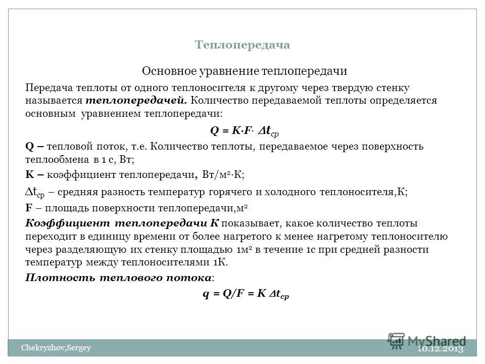 Уравнение теплопередачи теплообменника цены пластинчатый теплообменник нн 08
