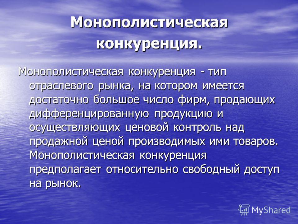 Монополистическая конкуренция картинки - галерея DrawStudio.ru