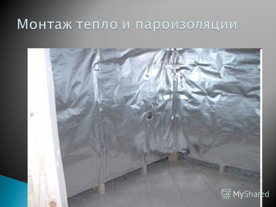 Презентация на тему: "Теплоизоляция,пароизоляция. При теплоизоляции ...