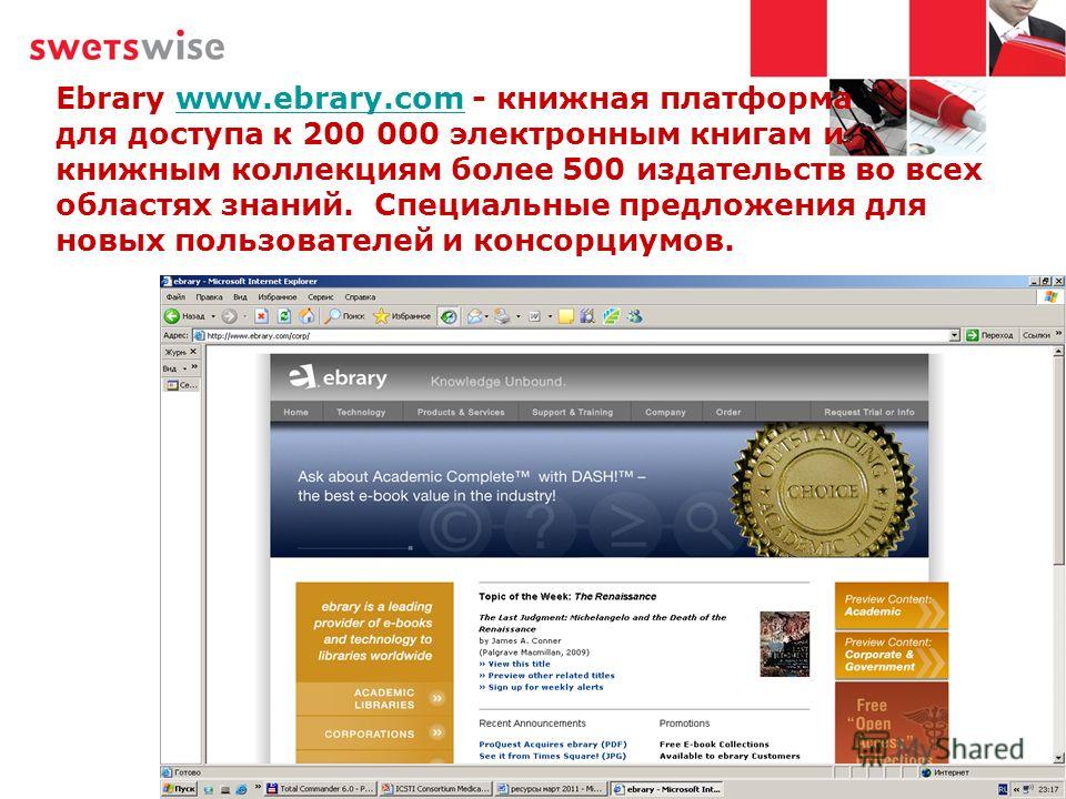Ebrary www.ebrary.com - книжная платформа для доступа к 200 000 электронным книгам и книжным коллекциям более 500 издательств во всех областях знаний. Специальные предложения для новых пользователей и консорциумов.www.ebrary.com
