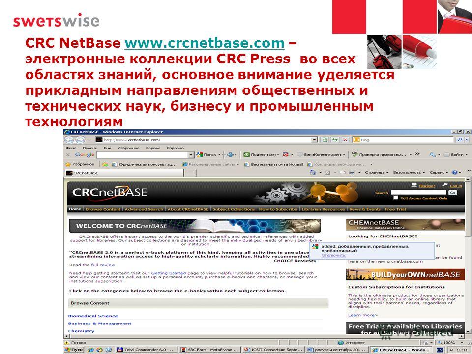 CRC NetBase www.crcnetbase.com – электронные коллекции CRC Press во всех областях знаний, основное внимание уделяется прикладным направлениям общественных и технических наук, бизнесу и промышленным технологиямwww.crcnetbase.com