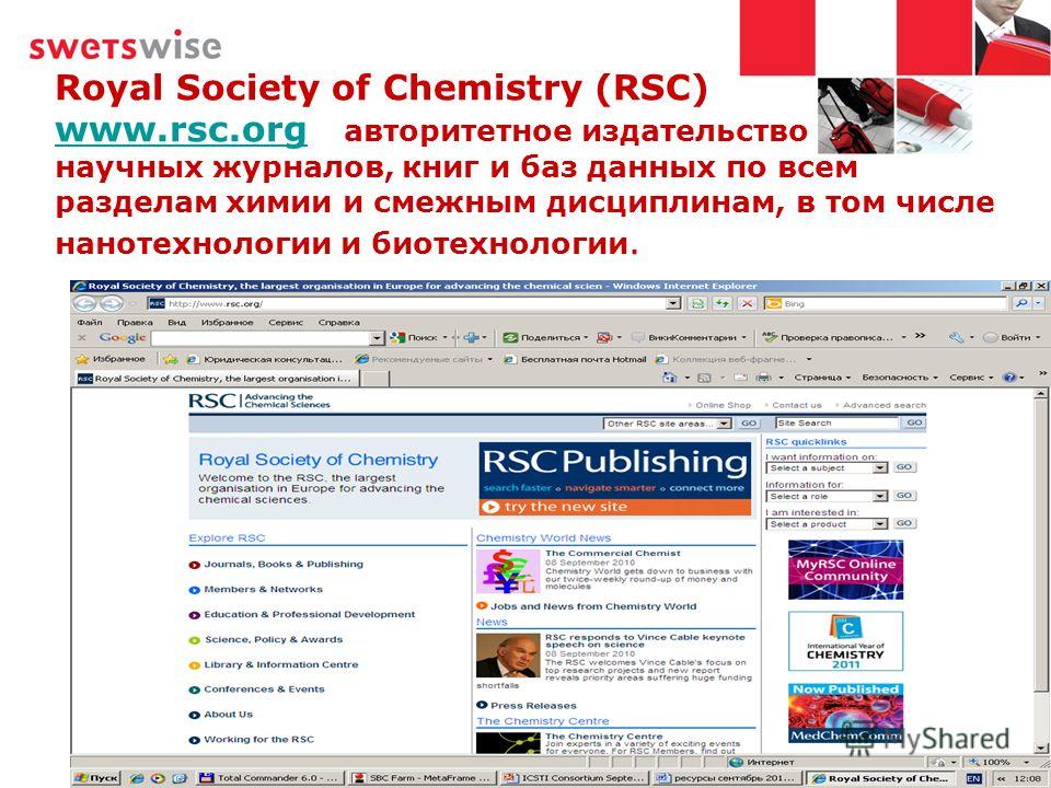 Royal Society of Chemistry (RSC) www.rsc.org авторитетное издательство научных журналов, книг и баз данных по всем разделам химии и смежным дисциплинам, в том числе нанотехнологии и биотехнологии. www.rsc.org