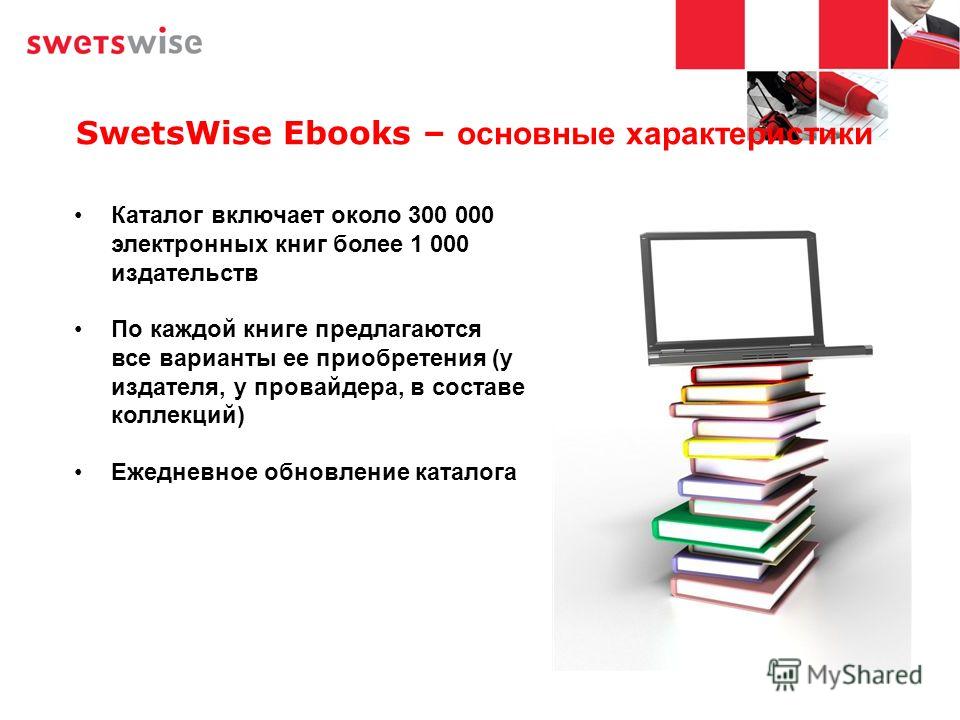 SwetsWise Ebooks – основные характеристики Каталог включает около 300 000 электронных книг более 1 000 издательств По каждой книге предлагаются все варианты ее приобретения (у издателя, у провайдера, в составе коллекций) Ежедневное обновление каталог