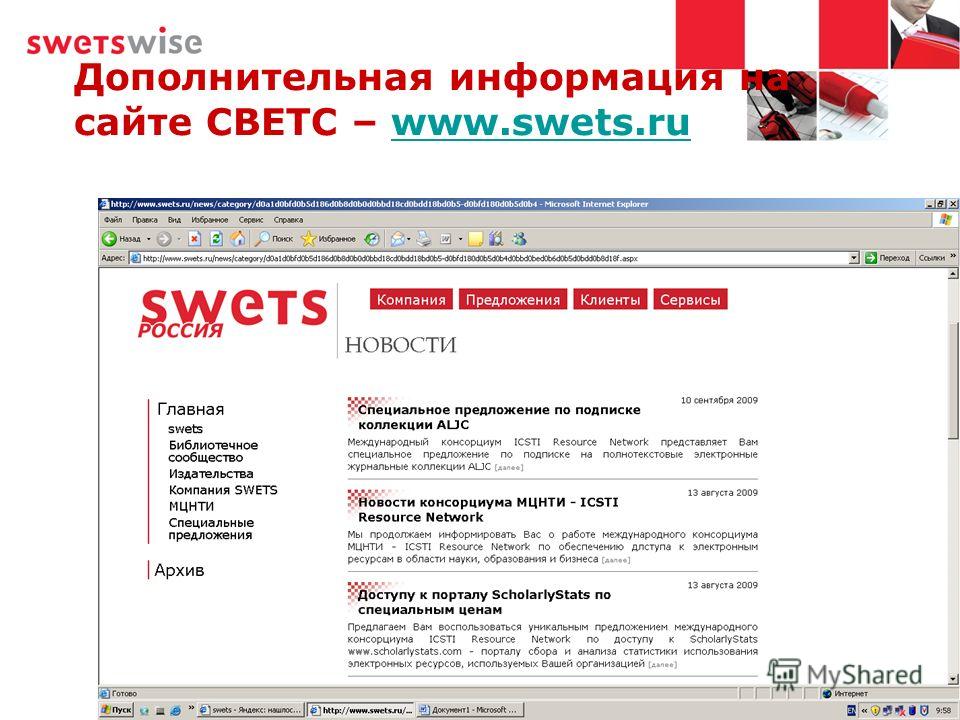 Дополнительная информация на сайте СВЕТС – www.swets.ruwww.swets.ru