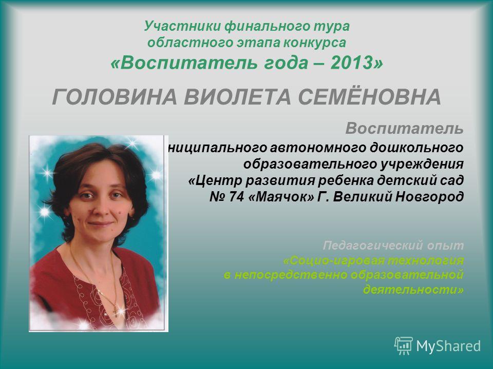 Презентация из опыта работы воспитателя на конкурс воспитатель года Презентация из опыта работы воспитателя на конкурс воспитатель года