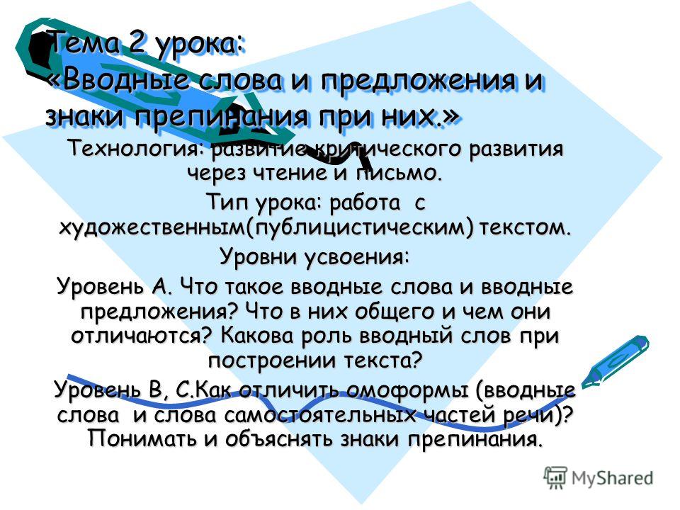 Скачать конспект урока по русскому языку 11 класс пунктуация при вводных вставных конструкциях