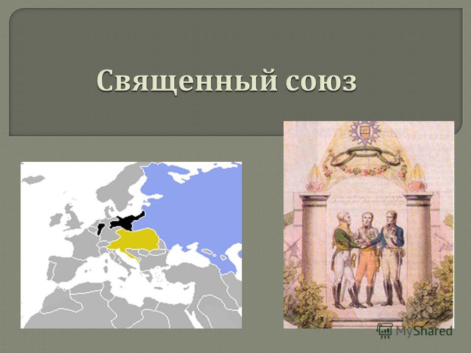 Реферат: Позиция России в Священном союзе