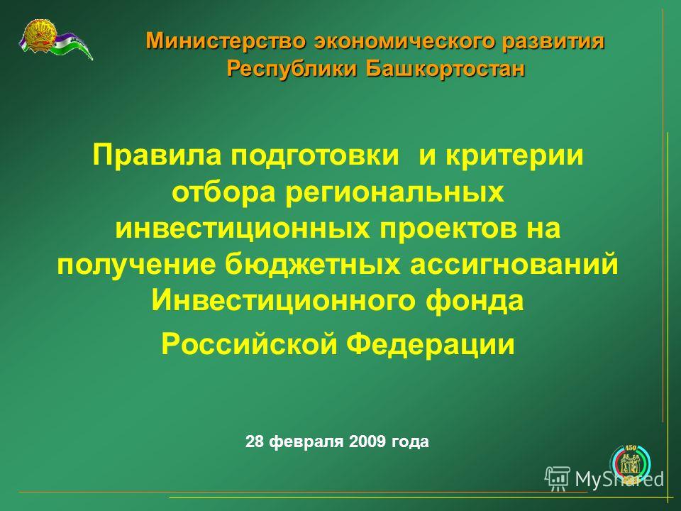 Министерство экономического развития Республики Башкортостан Правила подготовки и критерии отбора региональных инвестиционных проектов на получение бюджетных ассигнований Инвестиционного фонда Российской Федерации 28 февраля 2009 года