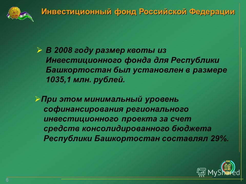 Инвестиционный фонд Российской Федерации Инвестиционный фонд Российской Федерации В 2008 году размер квоты из Инвестиционного фонда для Республики Башкортостан был установлен в размере 1035,1 млн. рублей. При этом минимальный уровень софинансирования