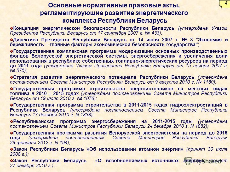 Концепция энергетической безопасности Республики Беларусь (утверждена Указом Президента Республики Беларусь от 17 сентября 2007 г. 433); Директива Президента Республики Беларусь от 14 июня 2007 г. 3 Экономия и бережливость – главные факторы экономиче