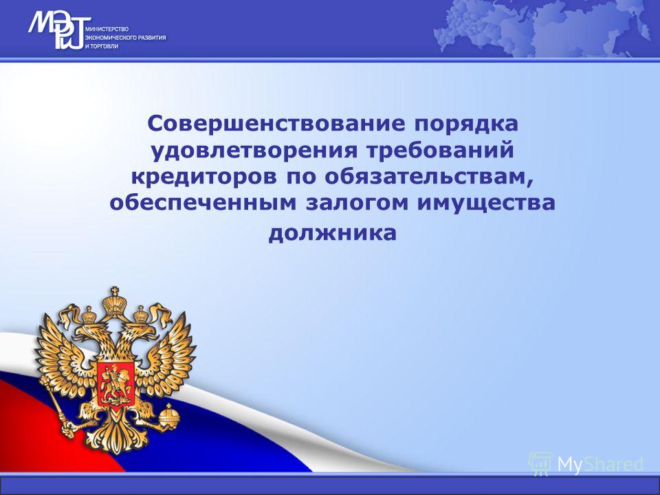 Требования кредиторов обеспеченных залогом имущества удовлетворяются О реабилитации и банкротстве - ИПС "ділет"