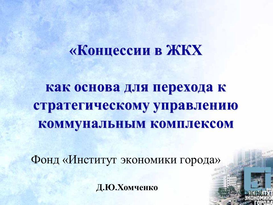 презентации концессии в жкх