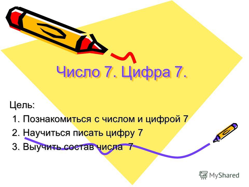 Знакомство С Числом 7 И Цифрой знакомство с числом 7 и цифрой