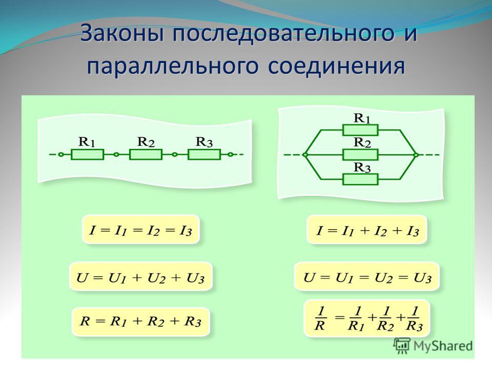 Схема последовательного соединения проводников фото 558