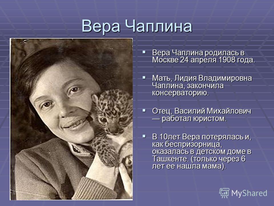 Вера Чаплина Фото Вера Чаплина Фото