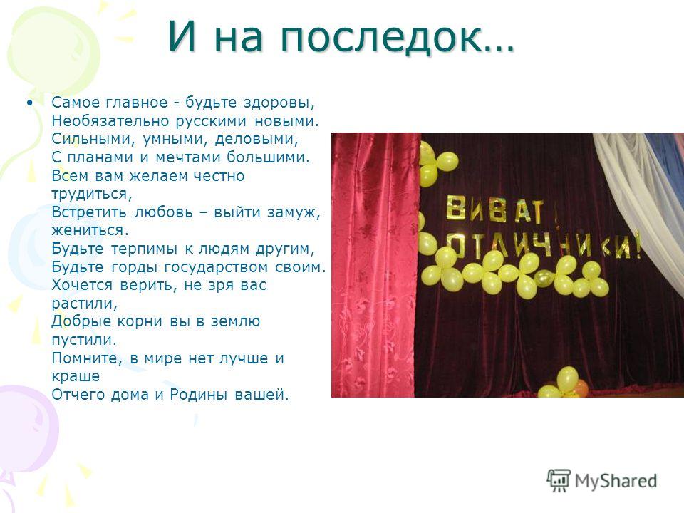 Сценарий с чествованием Сценарий с чествованием