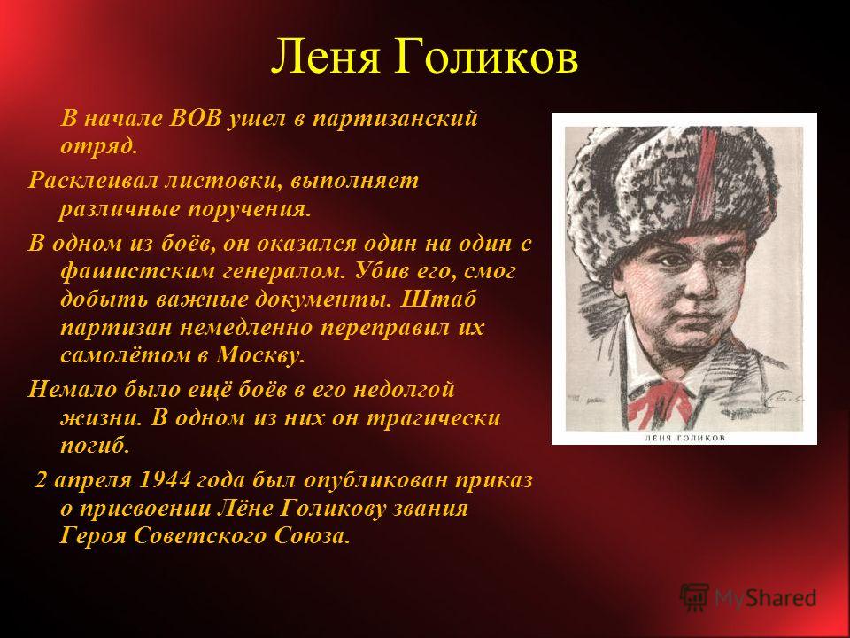Фото леня голиков пионер герой Презентация на тему: "Великая Отечественная война Пионеры-герои. Юные безусые ге